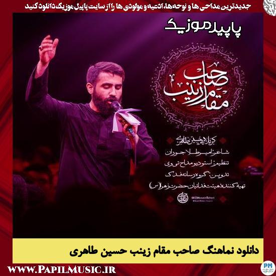 دانلود آهنگ صاحب مقام زینب از حسین طاهری